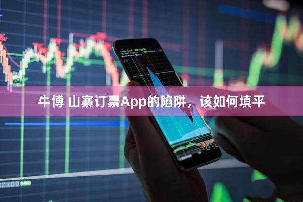 牛博 山寨订票App的陷阱，该如何填平